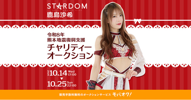 モバオクにて、スターダムが令和8年熊本地震復興支援チャリティーオークションを開催