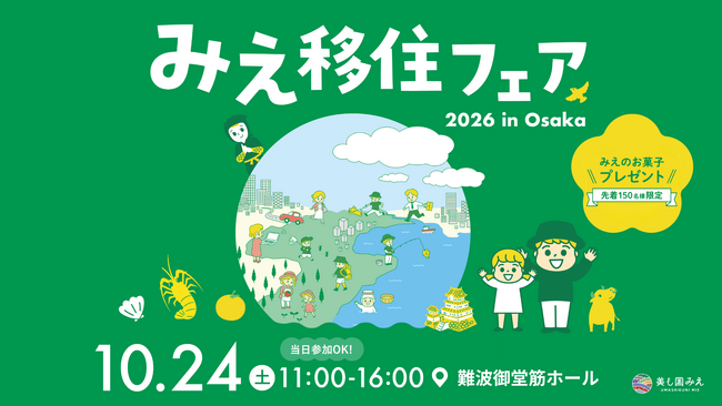 三重県の移住イベント「みえ移住フェア2026 in大阪」を10月24日(土)に開催