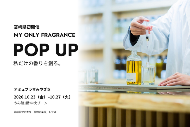【宮崎県初開催】“私だけの香り”を創るMY ONLY FRAGRANCE、アミュプラザみやざきで10月23日（金）より期間限定POPUP