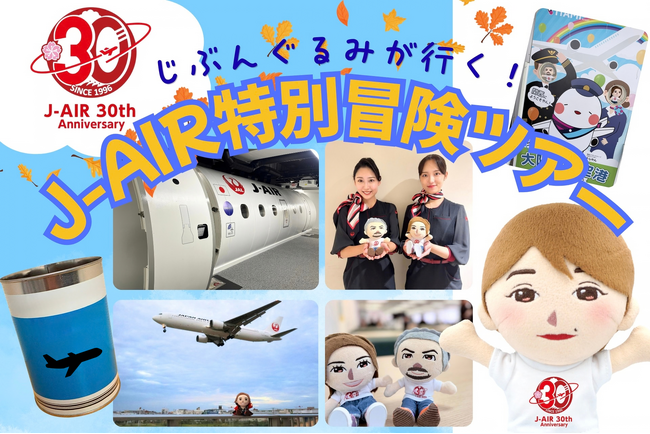 「ぬい活」の進化系「じぶんぐるみが行く！J-AIR特別冒険ツアー」を実施