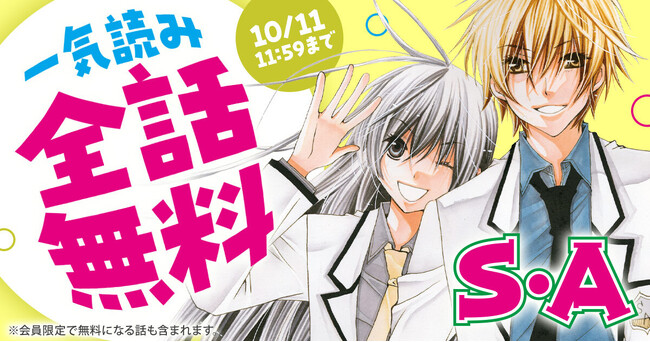 アニメ化もされた超エリート学園ラブコメ『Ｓ・Ａ(スペシャル・エー)』が3日間限定で全話無料！！「花とゆめ＋」にて10/9(金)よりスタート