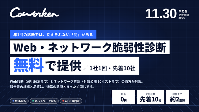 【緊急支援】AIセキュリティのCoWorker、Web・ネットワーク脆弱性診断の無料提供を開始