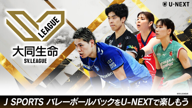「大同生命 SV.LEAGUE 2026-27シーズン」をU-NEXT JSPORTS バレーボールパックで全試合ライブ配信！新設の下部リーグ「SV.LEAGUE GROWTH」も男女ともに配信開始
