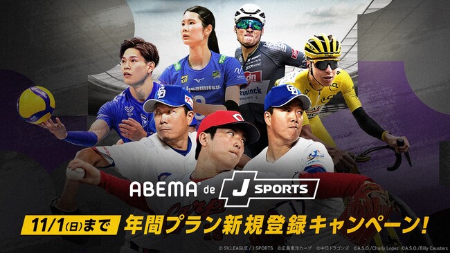 「ABEMA de J SPORTS」年間プランがお得になる期間限定キャンペーンを10月9日（金）13時より実施！年間月々払いプランが月額2,380円→1,980円、学割は月額1,440円→980円に