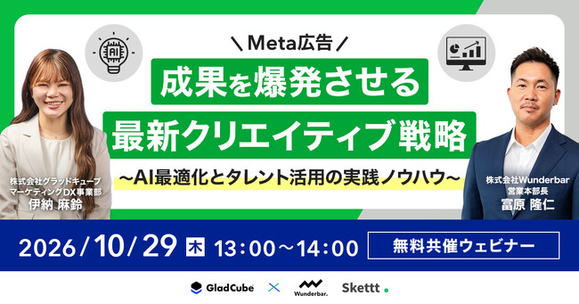 【共催ウェビナー開催】Meta広告の成果を爆発させる最新クリエイティブ戦略～AI最適化とタレント活用の実践ノウハウ～｜10/29（木）