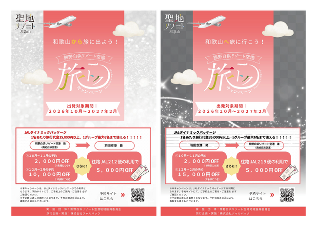 熊野白浜リゾート空港地域振興委員会、「旅トクキャンペーン」第2弾を実施中　2026年10月1日（木）～2027年2月28日（日）のJALダイナミックパッケージを割引