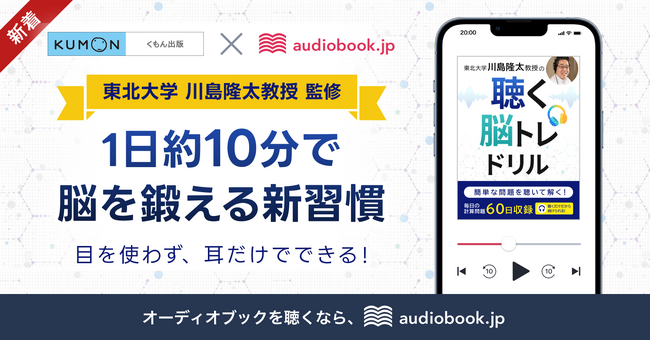 くもん出版とaudiobook .jp、東北大学 川島隆太教授監修による「東北大学 川島隆太教授の聴く脳トレドリル」を共同開発