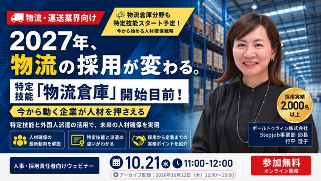 Stepjob、物流企業向け外国人人材採用ウェビナーを10月21日開催