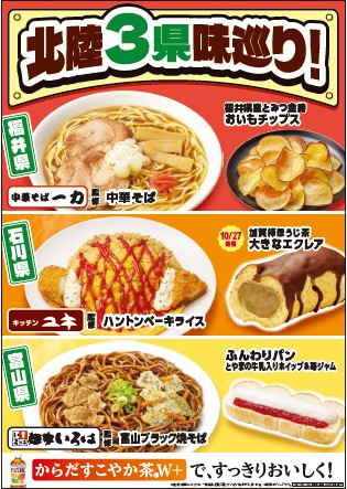 【北陸地方限定】北陸の「うまいもの」が大集結！初登場の「中華そば 一力」「キッチンユキ」監修商品、加賀棒ほうじ茶を使用したデザートなど「北陸3県味巡り！」フェアを10月13日（火）から開催
