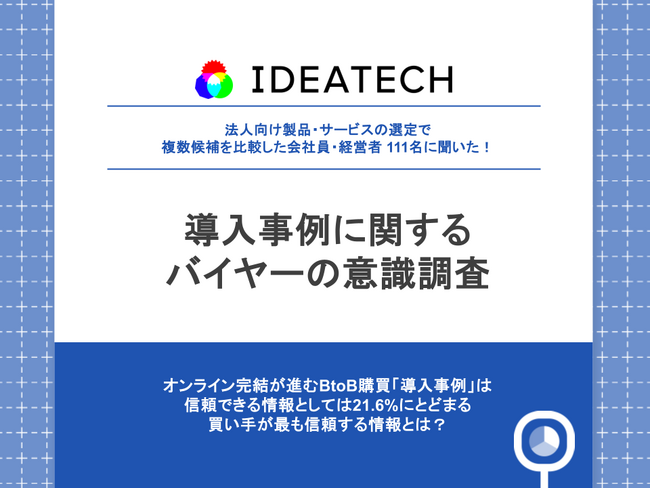 【導入事例に関するバイヤーの意識調査】信頼できる実績の根拠は「契約継続率や利用継続率」が44.1%、一社ごとの事例は21.6%にとどまる