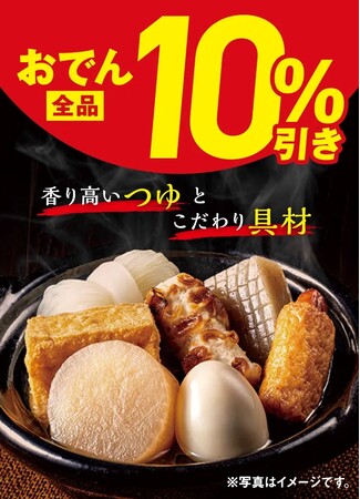 おでんの季節到来！セブン‐イレブン「おでん全品10%引き」セールを10月16日（金）から20日（火）の期間限定で開催！