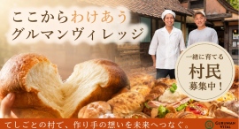 「グルマンヴィレッジ」Makuakeで目標300万円を達成!手仕事を未来へつなぐ挑戦に応援集まる 「グルマンヴィレッジ」Makuakeで目標300万円を達成!手仕事を未来へつなぐ挑戦に応援集まる