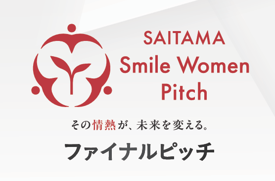 【埼玉県】女性のためのビジネスプランコンテスト「SAITAMA Smile Women ピッチ 2026」ファイナルピッチを開催します！