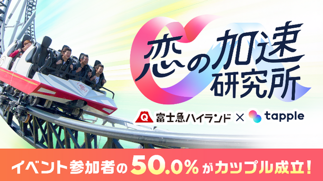 富士急ハイランド×タップル「恋の加速研究所」出会いイベント開催結果を発表カップリング率50%、アトラクション体験後に会話・笑顔が増加