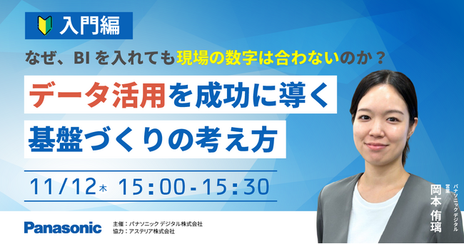 【ウェビナー】11/12（木）【入門編】なぜ、BIを入れても現場の数字は合わないのか？データ活用を成功に導く基盤づくりの考え方