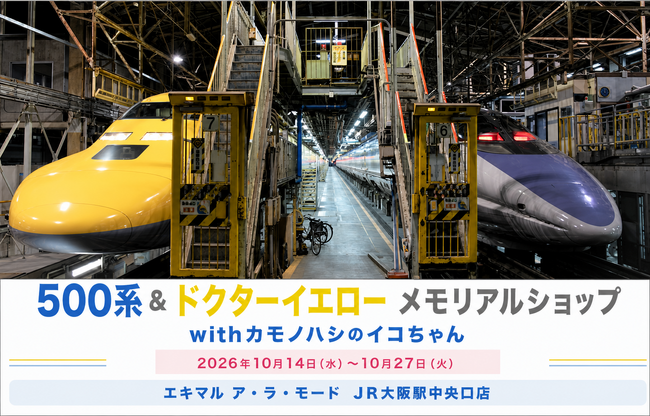 「500系＆ドクターイエロー メモリアルショップ withカモノハシのイコちゃん」エキマル ア・ラ・モード JR大阪駅中央口店にてPOPUP SHOP開催