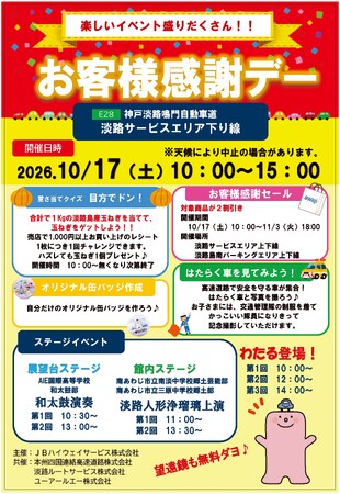 淡路サービスエリア下り線で『お客様感謝デー』開催！玉ねぎ当てクイズやオリジナル缶バッジ作り、淡路人形浄瑠璃、和太鼓演奏など、家族で楽しめるイベントが盛りだくさん！