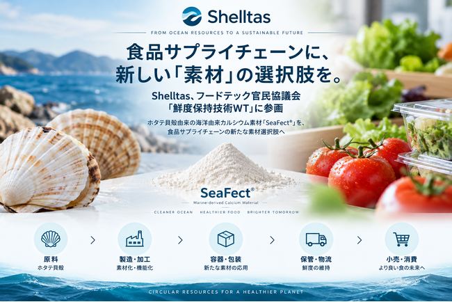 【食品ロス削減月間】ホタテ貝殻由来素材「SeaFect(R)」、農水省「フードテック官民協議会」鮮度保持技術WTに参画