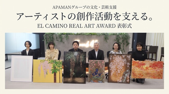 【EL CAMINO REAL】アーティストの創作活動を支援する「EL CAMINO REAL ART AWARD」表彰式を開催