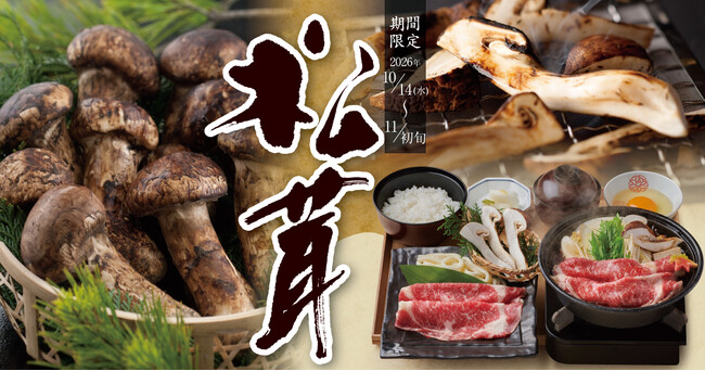 【10/14(水)より】10年ぶり？！かごの屋で松茸メニューが復活！さらに【松茸】×【黒毛和牛】のご馳走を組み合わせたすき焼きが登場！