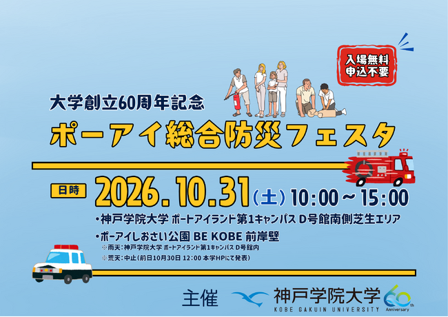 神戸学院大学が主催する“家族で楽しむ”防災イベント！──「ポーアイ総合防災フェスタ」10月31日開催