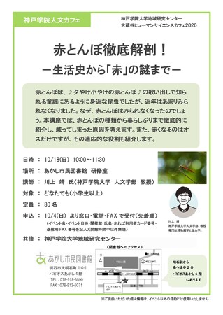 【神戸学院大学 川上靖教授による講座を10月18日に開催】赤とんぼ徹底解剖！―生活史から「赤」の謎まで―