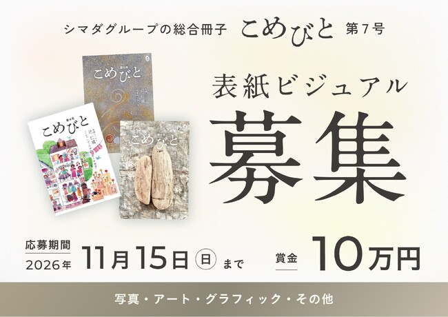 【賞金10万円】シマダグループ総合冊子『こめびと』第7号表紙デザインコンテスト開催!