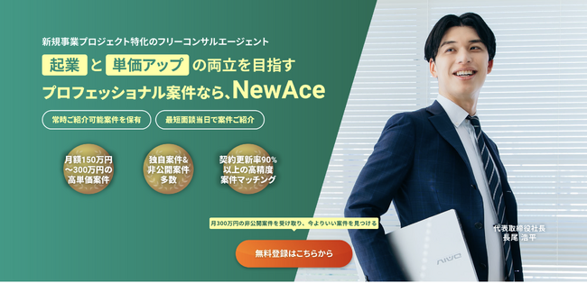 【フリーコンサル・フリーランス・副業探しの方必見！】新規事業に関わる経験をすべて活かせる案件プラットフォーム―NewAceがプロ人材を募集加速