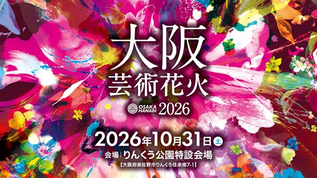 10月31日(土)開催「大阪芸術花火2026」にDMMが今年も参画決定