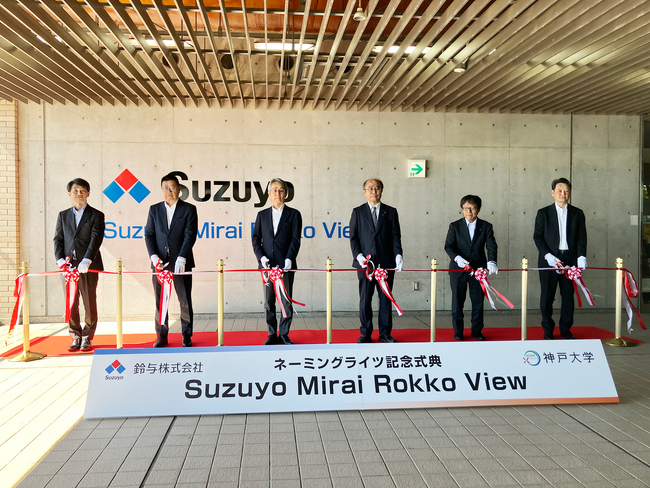 鈴与(株)、神戸大学とネーミングライツに関する協定を締結