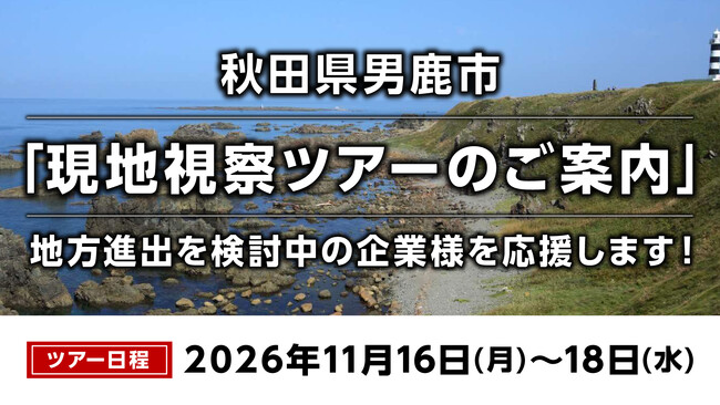 【キョウエイアド】地方進出のリアルを肌で感じる2泊3日。「男鹿市進出企業を応援！視察ツアー」の参加企業を募集開始