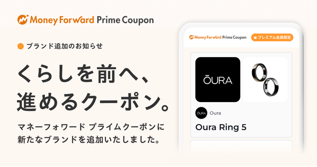 『マネーフォワード ME』プレミアム会員向け「Prime Coupon」、「自分らしくをもっと前へ。」をテーマに、世界をリードするスマートリングメーカー「ŌURA（オーラ）」が新たな提携ブランドへ