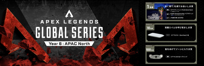 「覚醒は、眠りから。」コアラ(R)が『Apex Legends』世界大会を今年も応援！ALGS Championship（札幌）ペアチケットなどが当たるキャンペーンを実施