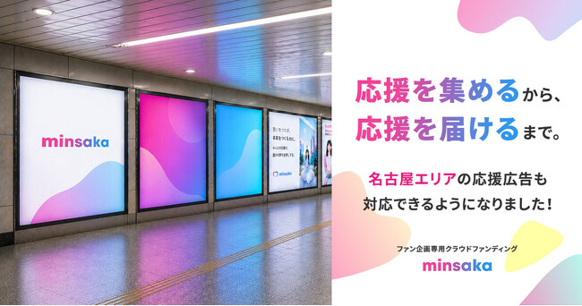 ファン企画特化型クラウドファンディング「minsaka」｜名古屋エリアでの応援広告掲出サポートを開始
