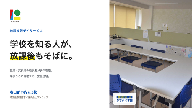 2026年9月、3校で利用者の募集を再開。教員・支援員の経験者が多数在籍し、学校と連携して放課後を支える放課後等デイサービス『かすかべ学園』（埼玉県春日部市）