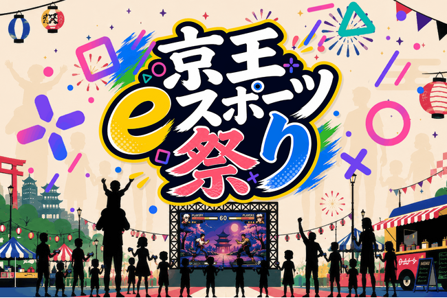 アジア大会 金メダリストの小学5年生・ゆうき選手や豪華ゲストが集結！「京王eスポーツ祭り2026」10月18日（日）開催