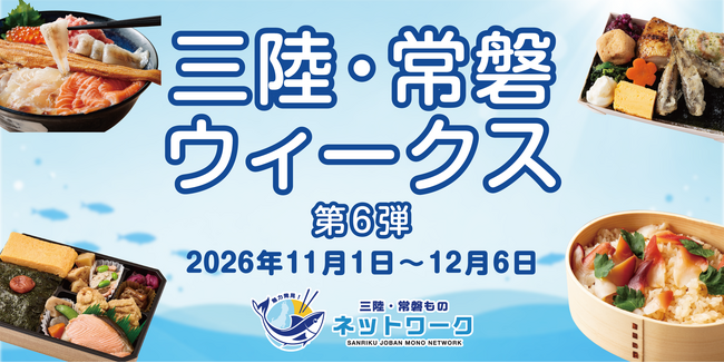水産物の消費拡大へ おいしく食べて復興を応援！　「三陸・常磐ウィークス 第6弾」 11月1日（日）～12月6日（日）開催