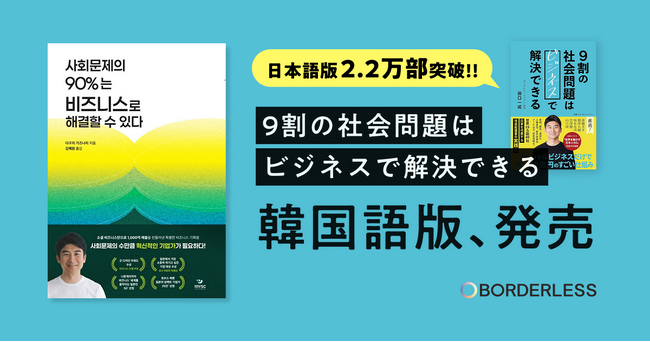 日本で累計2.2万部突破『9割の社会問題はビジネスで解決できる』韓国語版を出版