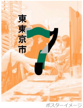 東東京に新しい活気をつくっていくマーケット「東東京市7」に協力し、盛り上げます。