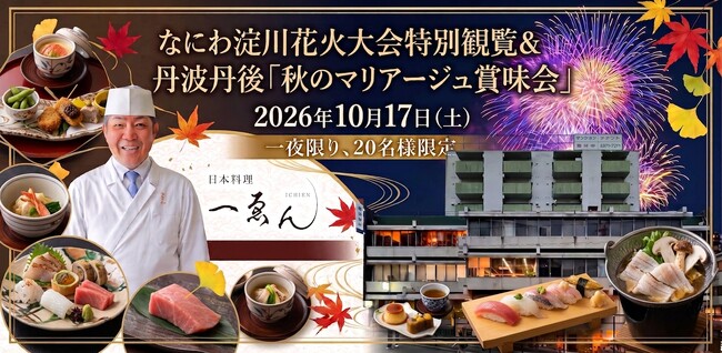 美味しい秋の旬が集まる！！大阪・中津の西田ビルへお散歩しよう！20名限定の豪華な日本料理フルコースと屋上特別席で愉しむ淀川花火。福知山の人気の味が集まる、夜まで楽しめるフードマーケットも同時開催。
