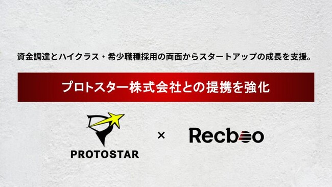 【Recboo】プロトスター株式会社との提携を強化。資金調達とハイクラス・希少職種採用の両面からスタートアップの成長を支援。
