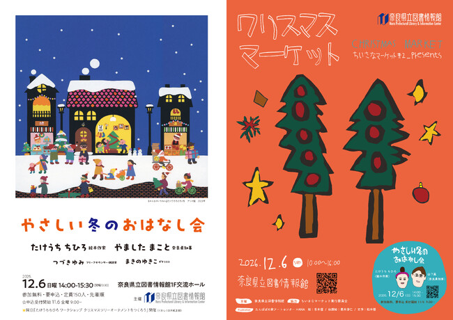 奈良県立図書情報館「やさしい冬のおはなし会」「クリスマスマーケット」12月6日開催！