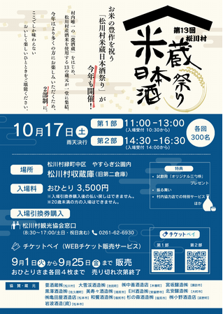 第１３回松川村米蔵日本酒祭り　２０２６年１０月１７日（土）に開催 入場引換券絶賛販売中！