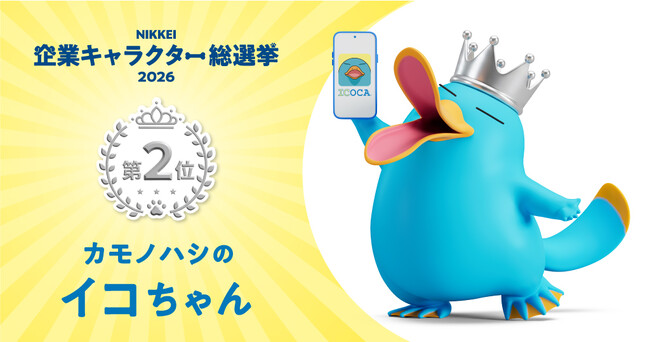 見せました、イコちゃんの底力!