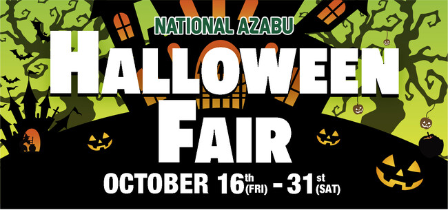 広尾エリアに子どもたちの笑顔を ― ナショナル麻布 本店にて「ハロウィンフェア」を10月16日(金)～10月31日(土)まで開催！