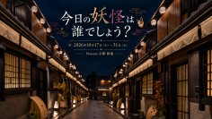 「今日の妖怪は誰でしょう？」Nazuna 京都 椿通で、妖怪を探すハロウィンイベントを開催