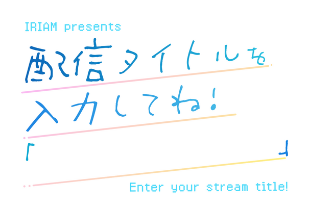 Vライブコミュニケーションアプリ『IRIAM』｜ライバーが主役の地上波ラジオ番組がスタート！