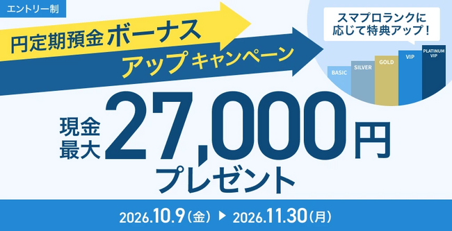 ドコモSMTBネット銀行、「スマプロランクに応じて特典アップ! 円定期預金ボーナスアップキャンペーン」実施のお知らせ
