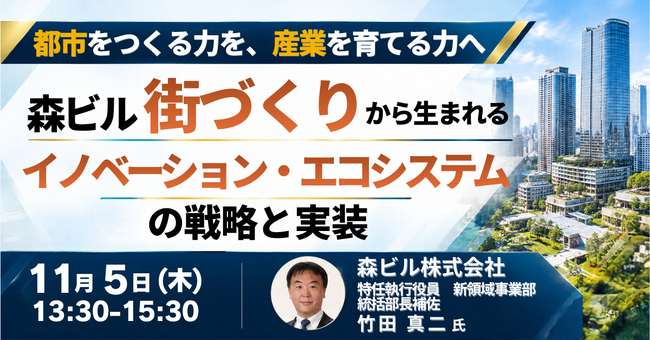 【JPIセミナー】「森ビル（株）の街づくりから生まれるイノベーション・エコシステムの戦略と実装」11月5日(木)開催
