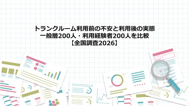 トランクルーム利用前の不安と利用後の実態―一般層200人・利用経験者200人を比較【全国調査2026】
